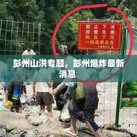 彭州山洪专题,彭州爆炸最新消息