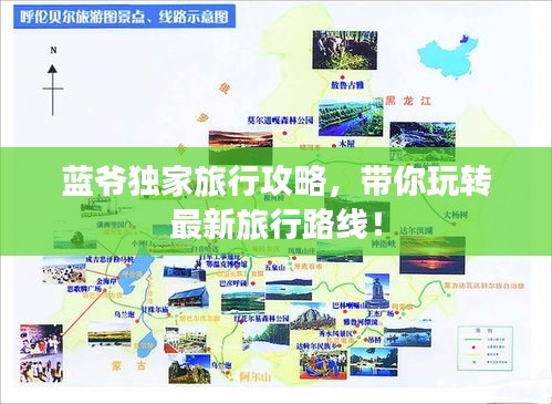 蓝爷独家旅行攻略，带你玩转最新旅行路线！