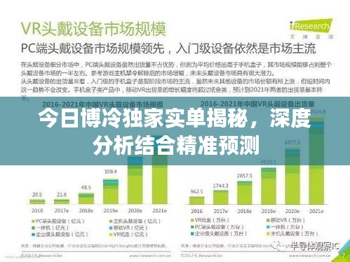 今日博冷独家实单揭秘,深度分析结合精准预测