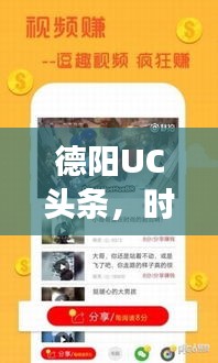 德阳UC头条，时事热点聚焦，最新资讯传递
