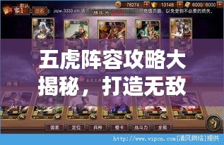 五虎阵容攻略大揭秘，打造无敌战队，战力飙升！