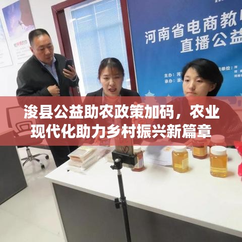 浚县公益助农政策加码，农业现代化助力乡村振兴新篇章