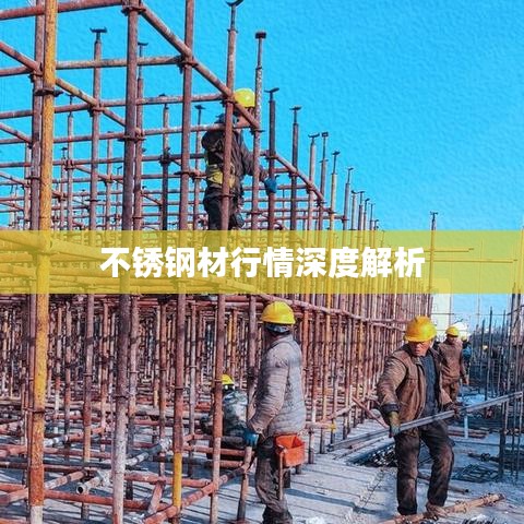 不锈钢材行情深度解析