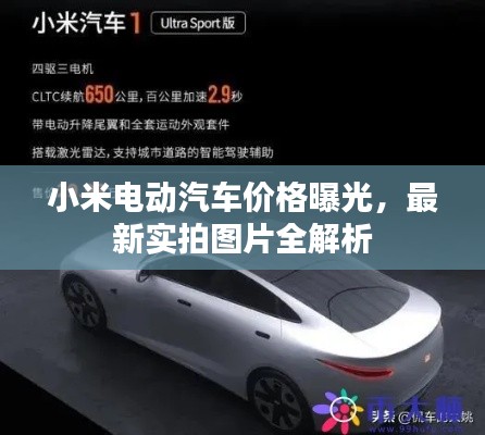 小米电动汽车价格曝光,最新实拍图片全解析
