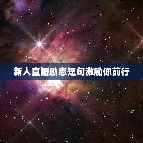 新人直播励志短句激励你前行