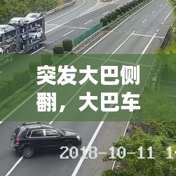 突发大巴侧翻,大巴车侧翻13人死亡