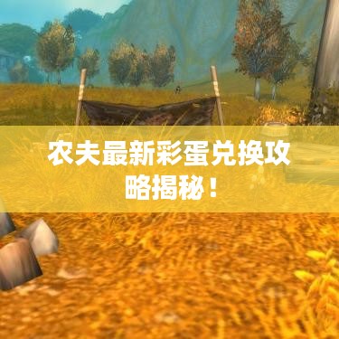 农夫最新彩蛋兑换攻略揭秘!