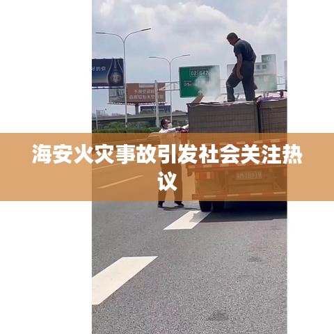 海安火灾事故引发社会关注热议