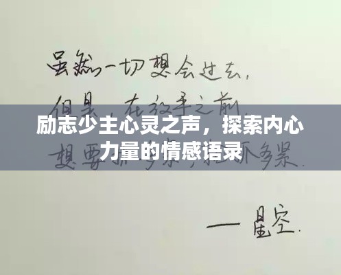 励志少主心灵之声,探索内心力量的情感语录