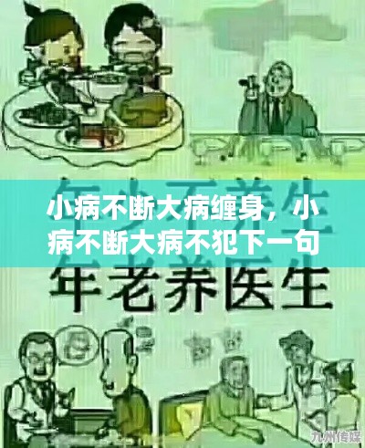 小病不断大病缠身,小病不断大病不犯下一句