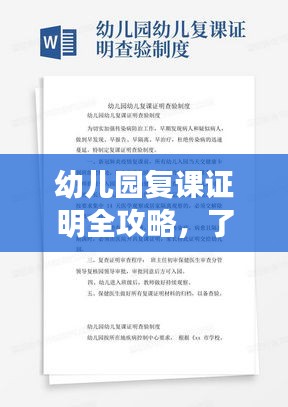 幼儿园复课证明全攻略,了解、获取与应用指南