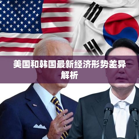美国和韩国最新经济形势差异解析