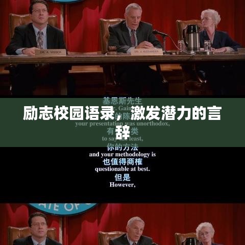 励志校园语录,激发潜力的言辞