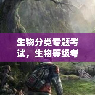 生物分类专题考试,生物等级考题目