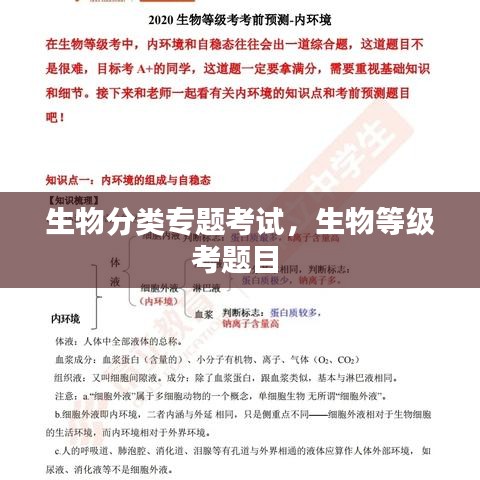 生物分类专题考试,生物等级考题目