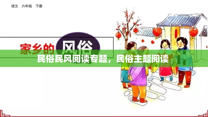民俗民风阅读专题,民俗主题阅读