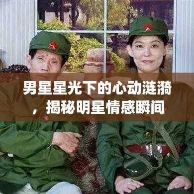 男星星光下的心动涟漪，揭秘明星情感瞬间