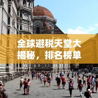 全球避税天堂大揭秘,排名榜单出炉!