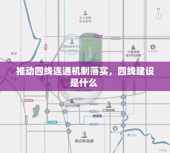 推动四线连通机制落实,四线建设是什么