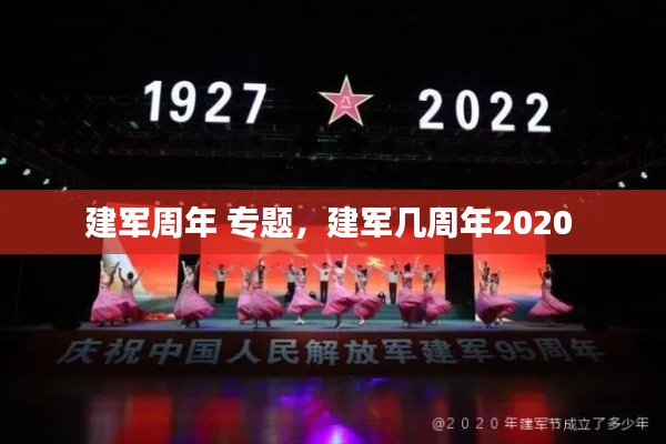 建军周年 专题,建军几周年2020
