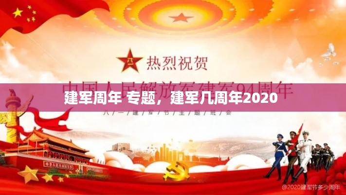 建军周年 专题,建军几周年2020