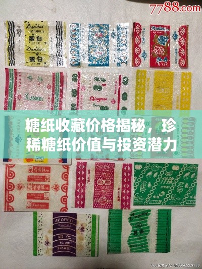 糖纸收藏价格揭秘,珍稀糖纸价值与投资潜力深度探寻