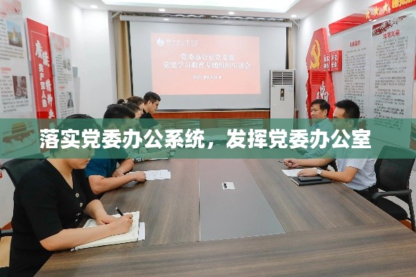 落实党委办公系统,发挥党委办公室
