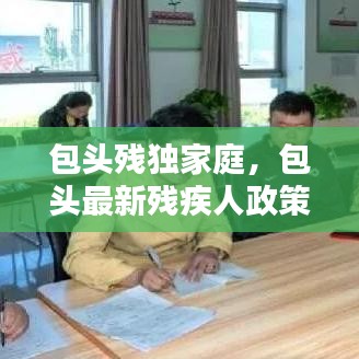 包头残独家庭,包头最新残疾人政策