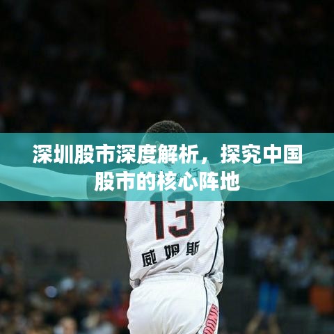 深圳股市深度解析,探究中国股市的核心阵地