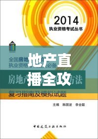 地产直播全攻略,最新指南助你轻松掌握直播营销技巧!