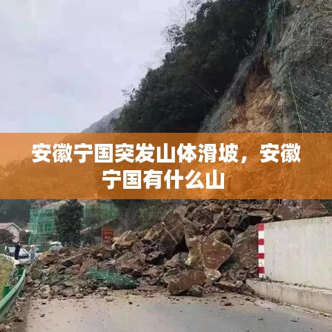 安徽宁国突发山体滑坡，安徽宁国有什么山 