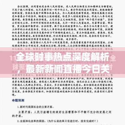 全球时事热点深度解析,最新新闻直播今日关注