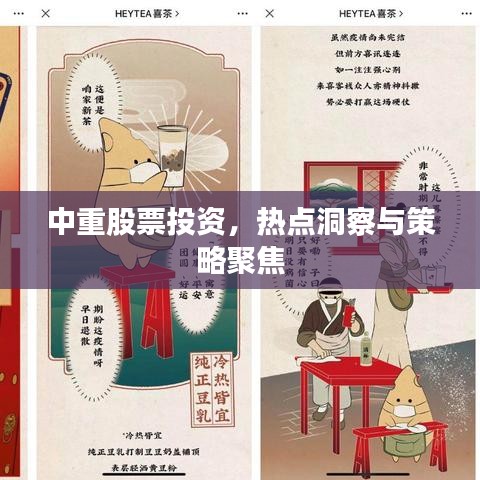 中重股票投资,热点洞察与策略聚焦