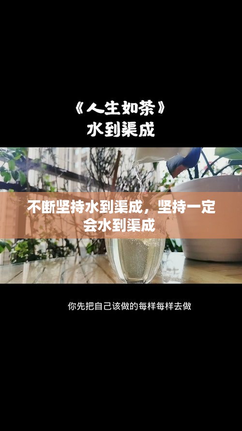 不断坚持水到渠成,坚持一定会水到渠成