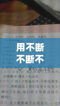 用不断不断不断造句,不断不断地造句