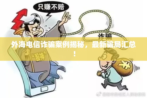 外海电信诈骗案例揭秘,最新骗局汇总!