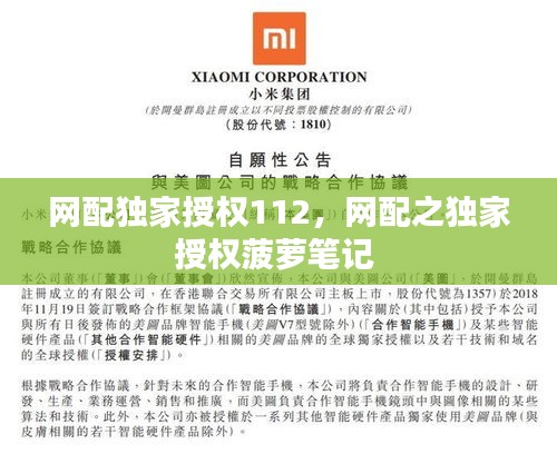 网配独家授权112,网配之独家授权菠萝笔记