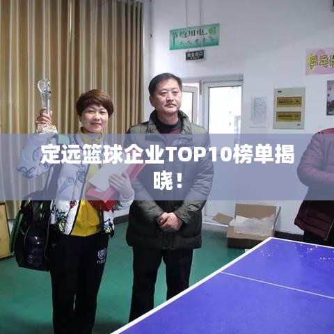 定远篮球企业TOP10榜单揭晓!