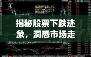 揭秘股票下跌迹象,洞悉市场走势!