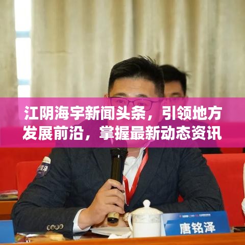 江阴海宇新闻头条,引领地方发展前沿,掌握最新动态资讯