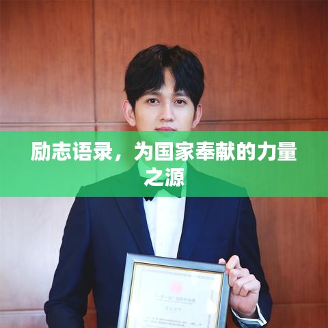 励志语录,为国家奉献的力量之源