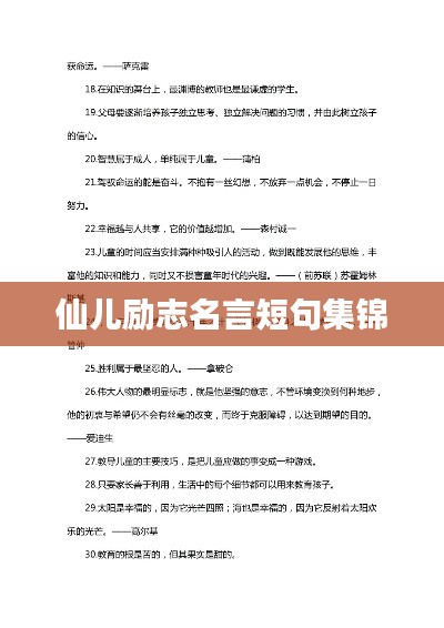 仙儿励志名言短句集锦