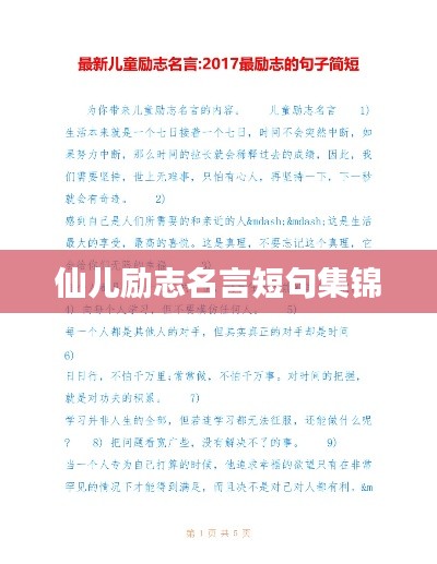 仙儿励志名言短句集锦