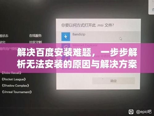 解决百度安装难题,一步步解析无法安装的原因与解决方案